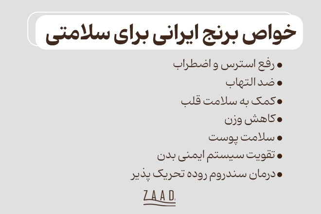 خواص برنج ایرانی