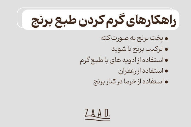 راهکار های گرم کردن طبع برنج