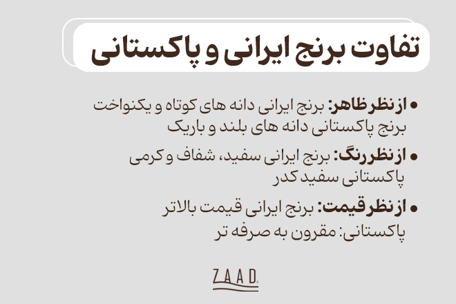 تفاوت برنج ایرانی و پاکستانی