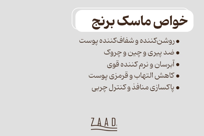 خواص ماسک برنج