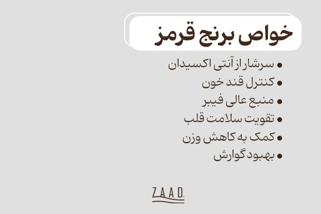 خواص برنج قرمز