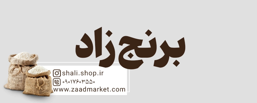 خرید برنج عمده از زاد
