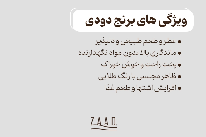 ویژگی های برنج دودی