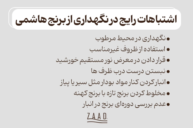 اشتباهات رایج در نگهداری برنج هاشمی